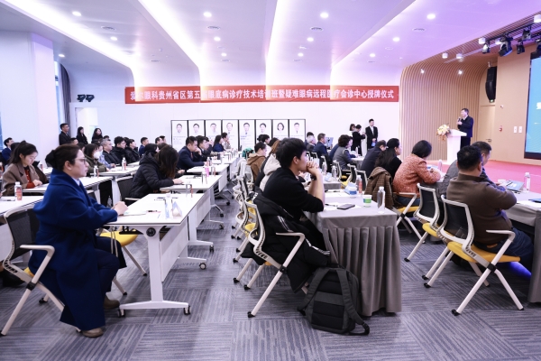 爱尔眼科贵州省区：疑难眼病远程医疗会诊中心正式落地，眼底病诊疗技术培训班同步启航